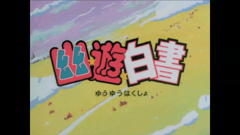 油管游戏站YTGameStation - 清版动作过关：幽遊白書暗黑武術會 YU YU Hakusho Dark To.png