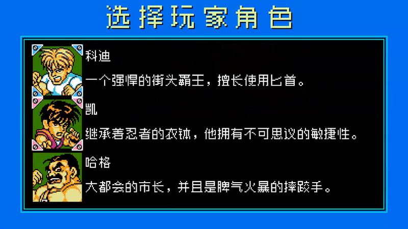油管游戏站YTGameStation - Q版SP快打旋风重生中文版2026 sp final fight rebirth [8j.png
