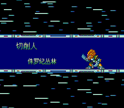 切削人侏罗纪丛林.png