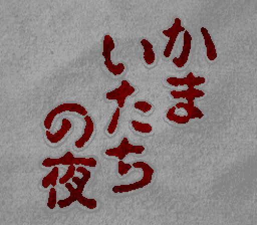 snes_kamaitachite-08-09-224249.png