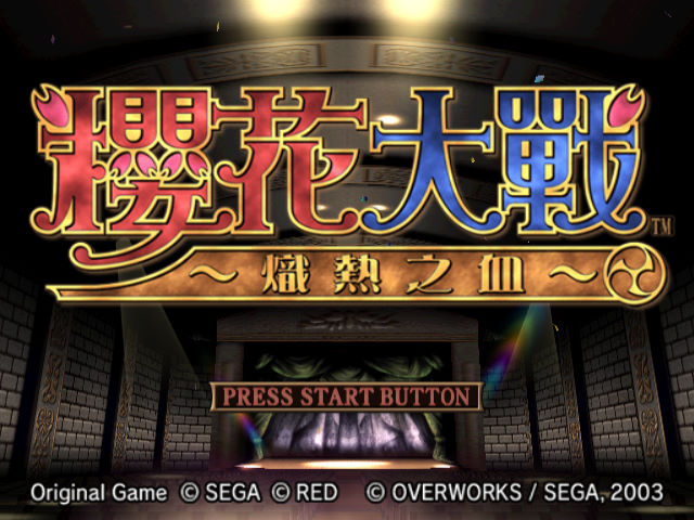 PS2_櫻花大戰 熾熱之血_Sakura Wars In Hot Blood_CHT_title.jpg