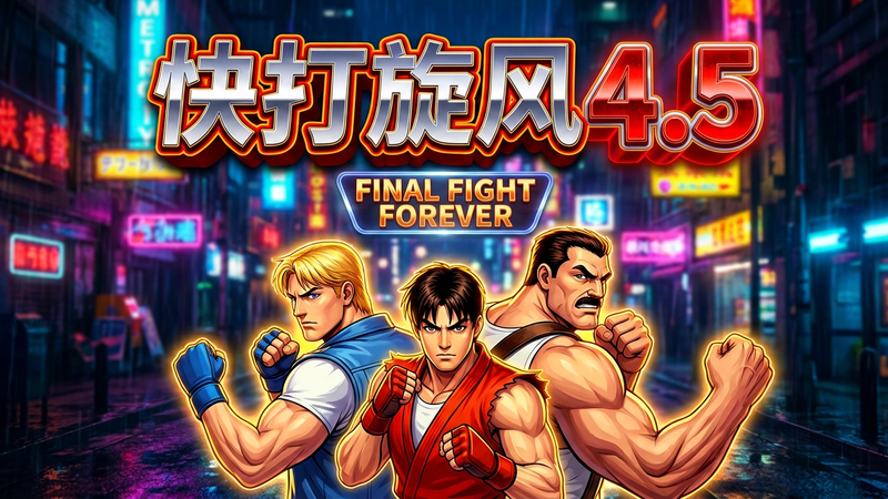 快打旋风.png