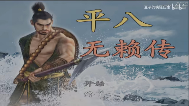 平八無賴傳.jpg